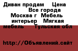 Диван продам  › Цена ­ 12 000 - Все города, Москва г. Мебель, интерьер » Мягкая мебель   . Тульская обл.